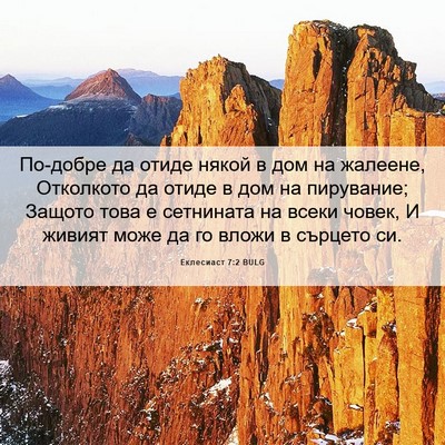 Picture 06 - Еклесиаст 7:2 BULG - По-добре да отиде някой в - Bible Verse Picture