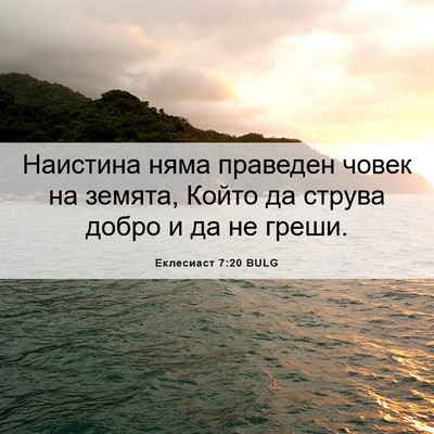 Picture 06 - Еклесиаст 7:20 BULG - Наистина няма праведен - Bible Verse Picture