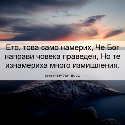 Picture 06 - Еклесиаст 7:21 BULG - Ето, това само намерих, Че - Bible Verse Picture
