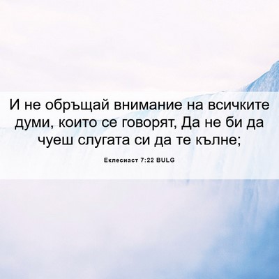 Picture 06 - Еклесиаст 7:22 BULG - И не обръщай внимание на - Bible Verse Picture