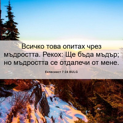 Picture 06 - Еклесиаст 7:24 BULG - Всичко това опитах чрез - Bible Verse Picture