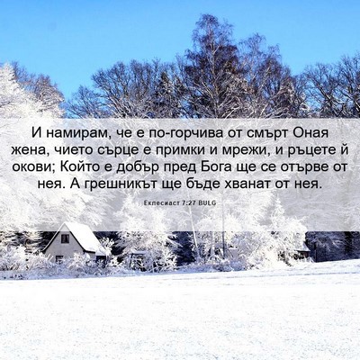 Picture 06 - Еклесиаст 7:27 BULG - И намирам, че е по-горчива - Bible Verse Picture