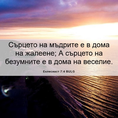 Picture 06 - Еклесиаст 7:4 BULG - Сърцето на мъдрите е в дома - Bible Verse Picture