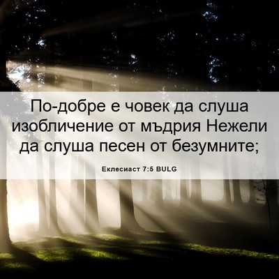 Picture 06 - Еклесиаст 7:5 BULG - По-добре е човек да слуша - Bible Verse Picture