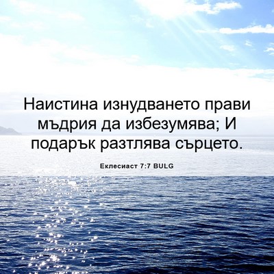 Picture 06 - Еклесиаст 7:7 BULG - Наистина изнудването - Bible Verse Picture