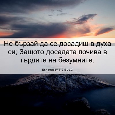 Picture 06 - Еклесиаст 7:9 BULG - Не бързай да се досадиш в - Bible Verse Picture