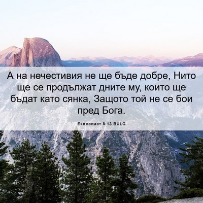 Picture 06 - Еклесиаст 8:13 BULG - А на нечестивия не ще бъде - Bible Verse Picture