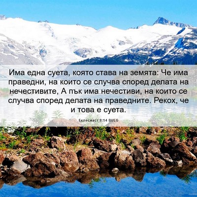 Picture 06 - Еклесиаст 8:14 BULG - Има една суета, която става - Bible Verse Picture