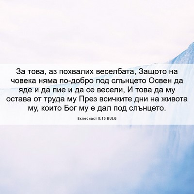 Picture 06 - Еклесиаст 8:15 BULG - За това, аз похвалих - Bible Verse Picture