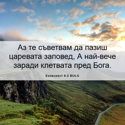 Picture 06 - Еклесиаст 8:2 BULG - Аз те съветвам да пазиш - Bible Verse Picture