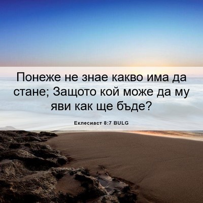 Picture 06 - Еклесиаст 8:7 BULG - Понеже не знае какво има да - Bible Verse Picture