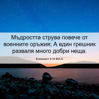 Picture 06 - Еклесиаст 9:18 BULG - Мъдростта струва повече от - Bible Verse Picture