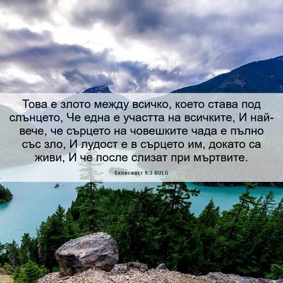 Picture 06 - Еклесиаст 9:3 BULG - Това е злото между всичко, - Bible Verse Picture