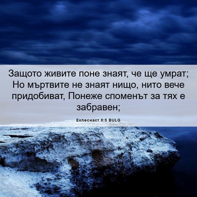 Picture 06 - Еклесиаст 9:5 BULG - Защото живите поне знаят, - Bible Verse Picture
