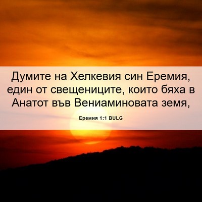 Picture 06 - Еремия 1:1 BULG - Думите на Хелкевия син - Bible Verse Picture