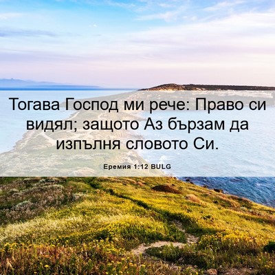 Picture 06 - Еремия 1:12 BULG - Тогава Господ ми рече: - Bible Verse Picture