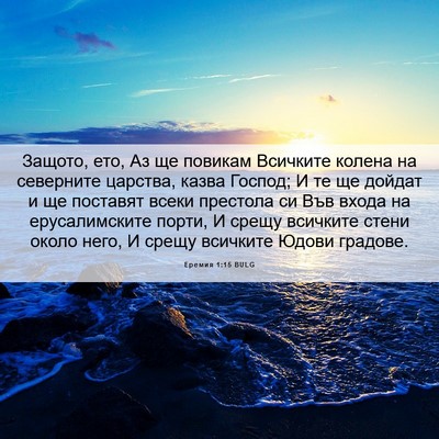 Picture 06 - Еремия 1:15 BULG - Защото, ето, Аз ще повикам - Bible Verse Picture