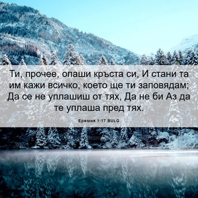 Picture 06 - Еремия 1:17 BULG - Ти, прочее, опаши кръста си, - Bible Verse Picture