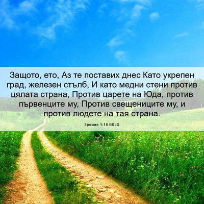 Picture 06 - Еремия 1:18 BULG - Защото, ето, Аз те поставих - Bible Verse Picture