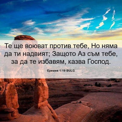 Picture 06 - Еремия 1:19 BULG - Те ще воюват против тебе, - Bible Verse Picture