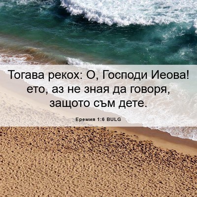 Picture 06 - Еремия 1:6 BULG - Тогава рекох: О, Господи - Bible Verse Picture