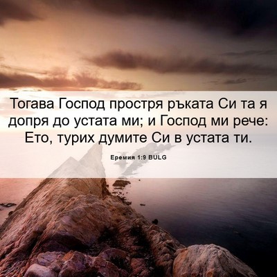 Picture 06 - Еремия 1:9 BULG - Тогава Господ простря - Bible Verse Picture