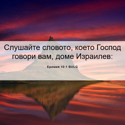Picture 06 - Еремия 10:1 BULG - Слушайте словото, което - Bible Verse Picture