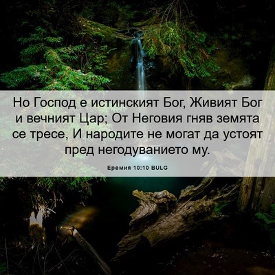 Picture 06 - Еремия 10:10 BULG - Но Господ е истинският Бог, - Bible Verse Picture