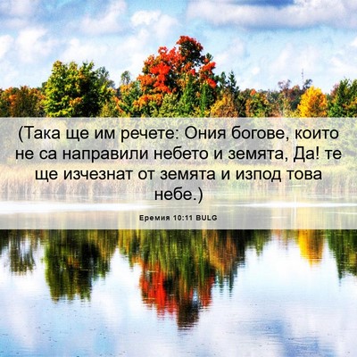 Picture 06 - Еремия 10:11 BULG - (Така ще им речете: Ония - Bible Verse Picture