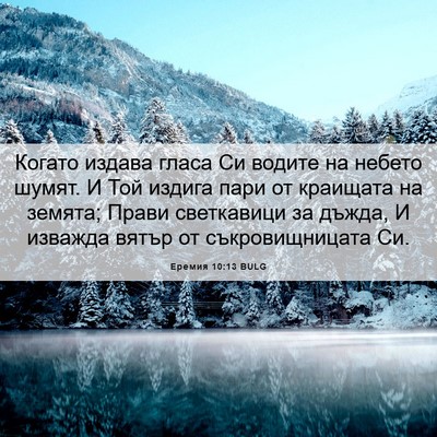 Picture 06 - Еремия 10:13 BULG - Когато издава гласа Си - Bible Verse Picture