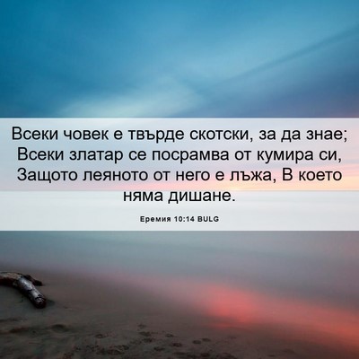 Picture 06 - Еремия 10:14 BULG - Всеки човек е твърде - Bible Verse Picture