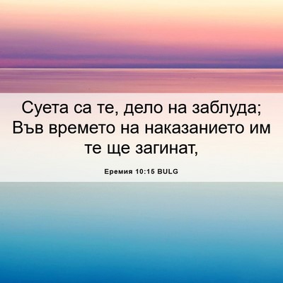 Picture 06 - Еремия 10:15 BULG - Суета са те, дело на - Bible Verse Picture