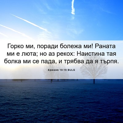 Picture 06 - Еремия 10:19 BULG - Горко ми, поради болежа ми! - Bible Verse Picture