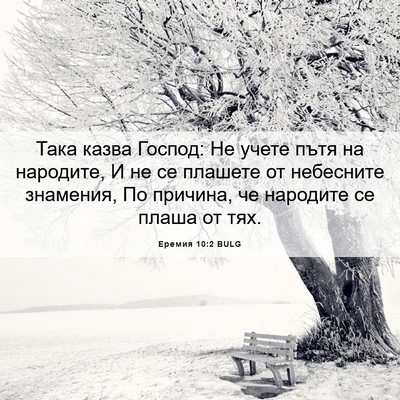 Picture 06 - Еремия 10:2 BULG - Така казва Господ: Не учете - Bible Verse Picture