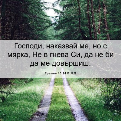Picture 06 - Еремия 10:24 BULG - Господи, наказвай ме, но с - Bible Verse Picture