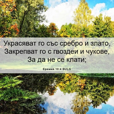 Picture 06 - Еремия 10:4 BULG - Украсяват го със сребро и - Bible Verse Picture