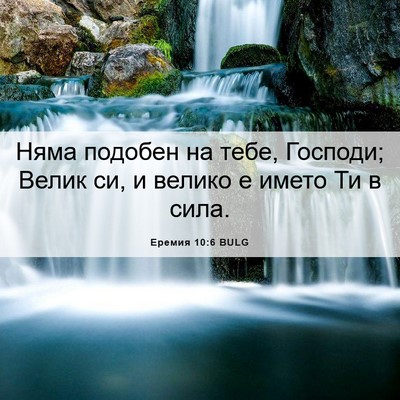 Picture 06 - Еремия 10:6 BULG - Няма подобен на тебе, - Bible Verse Picture