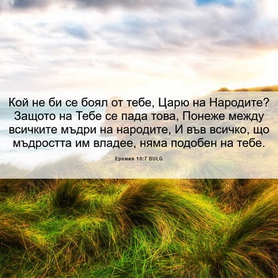 Picture 06 - Еремия 10:7 BULG - Кой не би се боял от тебе, - Bible Verse Picture