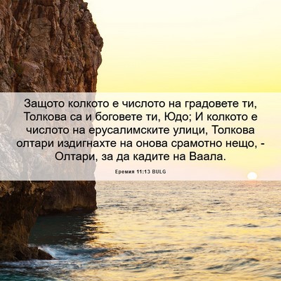 Picture 06 - Еремия 11:13 BULG - Защото колкото е числото - Bible Verse Picture