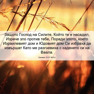 Picture 06 - Еремия 11:17 BULG - Защото Господ на Силите, - Bible Verse Picture