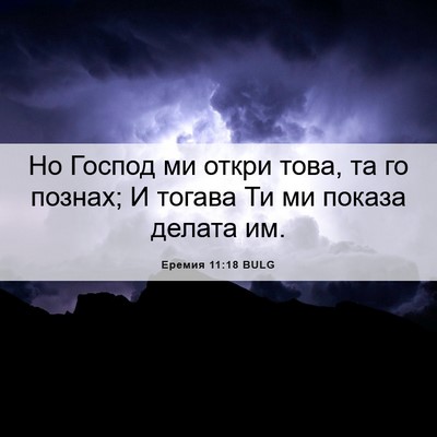 Picture 06 - Еремия 11:18 BULG - Но Господ ми откри това, та - Bible Verse Picture
