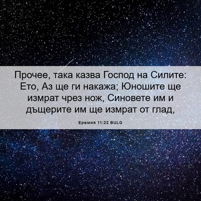 Picture 06 - Еремия 11:22 BULG - Прочее, така казва Господ - Bible Verse Picture