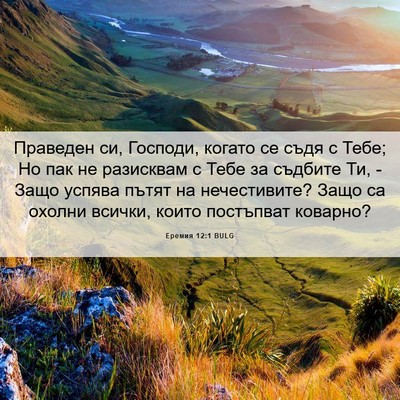 Picture 06 - Еремия 12:1 BULG - Праведен си, Господи, - Bible Verse Picture