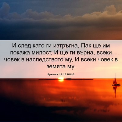 Picture 06 - Еремия 12:15 BULG - И след като ги изтръгна, - Bible Verse Picture