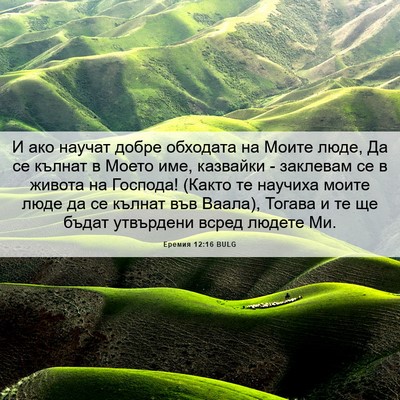 Picture 06 - Еремия 12:16 BULG - И ако научат добре - Bible Verse Picture