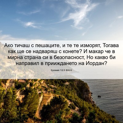 Picture 06 - Еремия 12:5 BULG - Ако тичаш с пешаците, и те - Bible Verse Picture