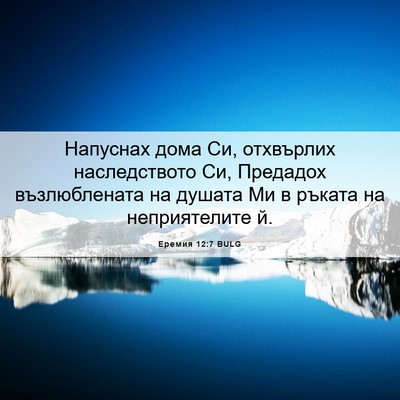 Picture 06 - Еремия 12:7 BULG - Напуснах дома Си, - Bible Verse Picture