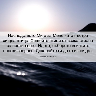 Picture 06 - Еремия 12:9 BULG - Наследството Ми е за Мене - Bible Verse Picture