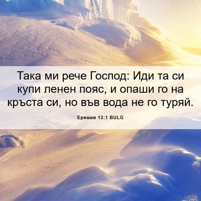 Picture 06 - Еремия 13:1 BULG - Така ми рече Господ: Иди та - Bible Verse Picture
