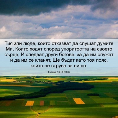 Picture 06 - Еремия 13:10 BULG - Тия зли люде, които - Bible Verse Picture